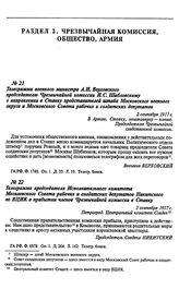 Телеграмма военного министра А.И. Верховского председателю Чрезвычайной комиссии И,С. Шабловскому о направлении в Ставку представителей штаба Московского военного округа и Московского Совета рабочих и солдатских депутатов. 2 сентября 1917 г.