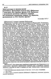 Запись разговора по прямому проводу председателя Чрезвычайной комиссии И. С. Шабловского с комиссаром Юго-Западного фронта Н.И. Иорданским о незаконности проведения отдельного следствия над участниками выступления генерала Л.Г. Корнилова, арестова...