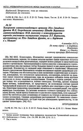 Телеграмма главнокомандующего армиями Юго-Западного фронта Ф.Е. Огородникова начальнику Штаба Верховного главнокомандующего М.В. Алексееву о нежелательности перевода участников выступления генерала Л.Г. Корнилова, арестованных на Юго-Западном фрон...