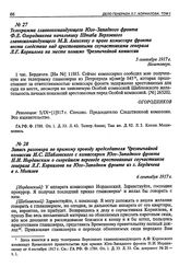 Телеграмма главнокомандующего Юго-Западного фронта Ф.Е. Огородникова начальнику Штаба Верховного главнокомандующего М.В. Алексееву о праве комиссара фронта вести следствие над арестованными соучастниками генерала Л.Г. Корнилова на месте помимо Чре...