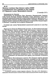 Протокол заседания Бюро Военного отдела ВЦИК о сосредоточении всего следствия по делу генерала Л.Г. Корнилова в руках Чрезвычайной комиссии. 13 сентября 1917 г.