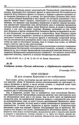 Сообщение газеты «Русские ведомости» о «Бердичевском инциденте». 27 сентября 1917 г.