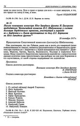 Письмо помощника комиссара Юго-Западного фронта Н. Григорьева председателю Чрезвычайной комиссии И. С. Шабловскому о составе делегации Бердичевского гарнизона, участвующей в переводе из г. Бердичева в г. Быхов арестованных по делу Л.Г. Корнилова н...