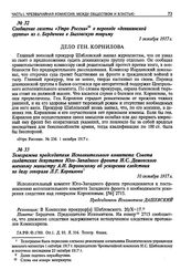 Сообщение газеты «Утро России» о переводе «деникинской группы» из г. Бердичева в Быховскую тюрьму. 1 октября 1917 г.