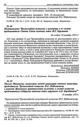 Постановление Чрезвычайной комиссии о включении в ее состав представителя Совета Союза казачьих войск И.Г. Харламова. Не позднее 12 октября 1917 г.