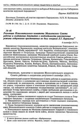 Резолюция Исполнительного комитета Могилевского Совета рабочих и солдатских депутатов о необходимости ужесточения режима содержания арестованных по делу генерала Л.Г. Корнилова. 6 сентября 1917 г.