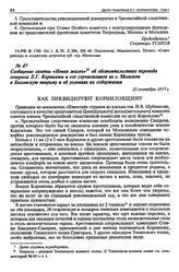 Сообщение газеты «Новая жизнь» об обстоятельствах перевода генерала Л.Г. Корнилова и его соучастников из г. Могилева в Быховскую тюрьму и об условиях их содержания. 21 сентября 1917 г.