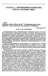 Сообщение газеты «Новое время» об отношении разных слоев общества к ходу следствия по делу генерала Л.Г. Корнилова. 15 сентября 1917 г.