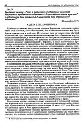 Сообщение газеты «Речь» о резолюции объединенного заседания Московского юридического общества и Всероссийского союза юристов о подсудности дела генерала Л.Г. Корнилова суду гражданского ведомства. 27 сентября 1917 г.