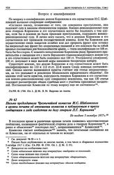 Письмо председателя Чрезвычайной комиссии И.С. Шабловского в органы печати об отношении комиссии к публикуемым в прессе сообщениям о ходе следствия по делу генерала Л.Г. Корнилова. Не позднее 5 октября 1917 г.