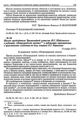 Письмо председателя Чрезвычайной комиссии И. С. Шабловского в редакцию «Петроградской газеты» о публикации опровержения о приостановке следствия по делу генерала Л.Г. Корнилова. 13 ноября 1917 г.