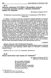 Заявление гражданина Р.М. Шебло в Чрезвычайную комиссию о сочувствии некоторых граждан г. Могилева выступлению генерала Л.Г. Корнилова. Не позднее 3 сентября 1917 г.