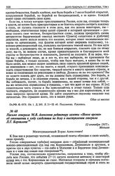 Письмо генерала М.В. Алексеева редактору газеты «Новое время» об отношении к ходу следствия по делу о выступлении генерала Л.Г. Корнилова. 12 сентября 1917 г.