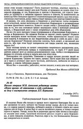 Письмо генерала М.В. Алексеева редактору газеты «Новое время» об отношении к ходу следствия по делу о выступлении генерала Л.Г. Корнилова. 3 октября 1917 г.