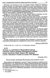 Указание и. о. председателя Чрезвычайной комиссии полковника Раупаха прокурору Новочеркасской судебной палаты произвести допрос генерала М.В. Алексеева в связи с появлением в печати его письма П.Н. Милюкову. 14 декабря 1917 г.