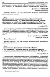 Заявление членов Чрезвычайной комиссии Р.Р. Раупаха и Н.П. Украинцева в Верховную морскую следственную комиссию о материальном положении следствия по делу генерала Л.Г. Корнилова. 4 декабря 1917 г.