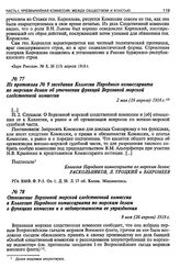 Из протокола № 9 заседания Коллегии Народного комиссариата по морским делам об уточнении функций Верховной морской следственной комиссии. 2 мая (19 апреля) 1918 г.