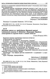 Докладная записка и.о. председателя Верховной морской следственной комиссии С. Медведева в Канцелярию Народного комиссариата по морским делам о составе комиссии. 11 мая (28 апреля) 1918 г.