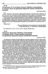 Из протокола № 11 заседания Коллегии Народного комиссариата по морским делам об упразднении Верховной морской следственной комиссии. 14 (1) мая 1918 г.