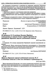 Приказ по Верховной морской следственной комиссии № 17 о ликвидации комиссии и сдаче всех имеющихся в производстве дел. 20 (7) мая 1918 г.