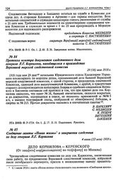 Протокол осмотра документов следственного дела генерала Л.Г. Корнилова, находящегося в производстве Верховной морской следственной комиссии. 29 (16) мая 1918 г.