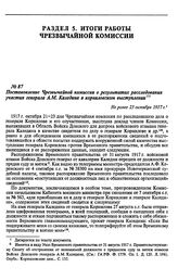 Постановление Чрезвычайной комиссии о результатах расследования участия генерала А.М. Каледина в корниловском выступлении. Не ранее 23 октября 1917 г.