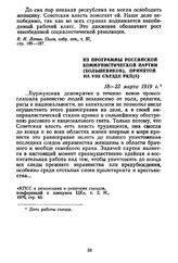 Из Программы Российской Коммунистической партии (большевиков), принятой на VIII съезде РКП(б). 18—23 марта 1919 г.