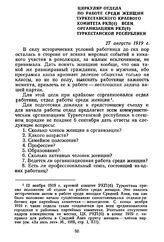 Циркуляр отдела по работе среди женщин Туркестанского краевого комитета РКП(б) всем организациям РКП(б) Туркестанской республики. 27 августа 1919 г.