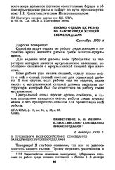 Письмо отдела ЦК РКП(б) по работе среди женщин губженотделам. Сентябрь 1920 г.