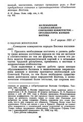 Из резолюций I Всероссийского совещания коммунисток — организаторов женщин Востока. 5—7 апреля 1921 г.