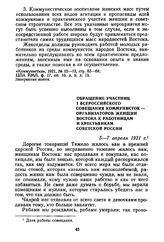 Обращение участниц I Всероссийского совещания коммунисток — организаторов женщин Востока к работницам и крестьянкам Советской России. 5—7 апреля 1921 г.