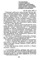 Из резолюции II Всероссийского совещания работников среди женщин восточных народностей о вовлечении женщин в кооперацию. 22—28 марта 1923 г.