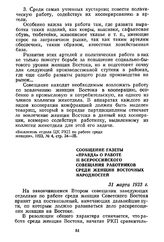 Сообщение газеты «Правда» о работе II Всероссийского совещания работников среди женщин восточных народностей. 31 марта 1923 г.