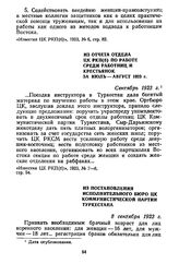 Из отчета отдела ЦК РКП(б) по работе среди работниц и крестьянок за июль — август 1923 г. Сентябрь 1923 г.