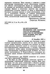 Из постановления Президиума ЦИК Казахской АССР об организации Комиссии по улучшению быта женщин при ЦИК Казахской АССР. 13 декабря 1923 г.