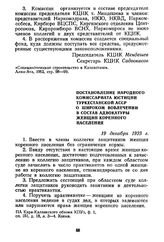 Постановление Народного комиссариата юстиции Туркестанской АССР о широком вовлечении в состав адвокатуры женщин коренного населения. 19 декабря 1923 г.