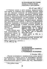 Из обращения Революционного комитета Узбекской ССР к трудящимся республики. 2 декабря 1924 г.