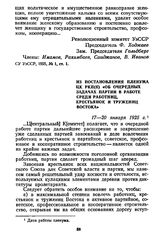 Из постановления Пленума ЦК РКП(б) «Об очередных задачах партии в работе среди работниц, крестьянок и тружениц Востока». 17—20 января 1925 г.