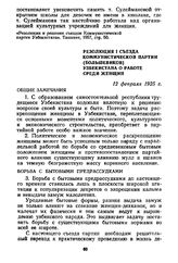 Резолюция I съезда Коммунистической партии (большевиков) Узбекистана о работе среди женщин. 12 февраля 1925 г.