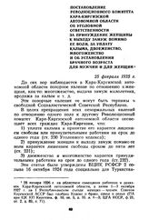 Постановление Революционного комитета Кара-Киргизской автономной области об уголовной ответственности за принуждение женщины к выходу замуж помимо ее воли, за уплату калыма, двоеженство, многоженство и об установлении брачного возраста для мужчин ...