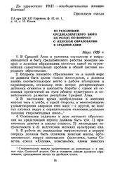 Из резолюции Среднеазиатского бюро ЦК РКП(б) по вопросу о женском образовании в Средней Азии. Март 1925 г.