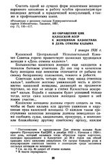 Из обращения ЦИК Казахской АССР к женщинам Казахстана в День отмены калыма. 1 января 1926 г.