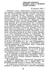 Циркуляр Наркомата юстиции УзССР о правовой защите женщин. 25 февраля 1926 г.