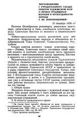 Постановление I Учредительного съезда Советов Таджикской АССР о правах трудящихся женщин и необходимости борьбы с их закрепощением. 12 декабря 1926 г.