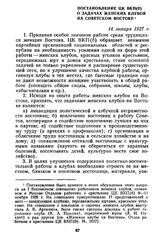 Постановление ЦК ВКП(б) о задачах женских клубов на Советском Востоке. 14 января 1927 г.