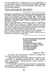 Из постановления коллегии отдела работниц и дехканок Среднеазиатского бюро ЦК ВКП(б) о работе среди женщин Киргизии по наступлению на старый быт. 8 февраля 1927 г.