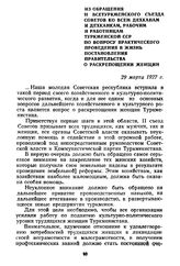 Из обращения II Всетуркменского съезда Советов ко всем дехканам и дехканкам, рабочим и работницам Туркменской ССР по вопросу практического проведения в жизнь постановления правительства о раскрепощении женщин. 29 марта 1927 г.