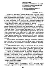 Резолюция I Республиканского съезда женщин — членов Советов Киргизской АССР о вовлечении женщин в работу Советов. 3 октября 1927 г.