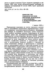 Циркуляр СНК Узбекской ССР всем окружным исполкомам о мероприятиях к Международному дню работниц. 1 марта 1928 г.