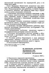 Из протокола заседания Президиума ЦИК Киргизской АССР о женском образовании. 9 апреля 1928 г.